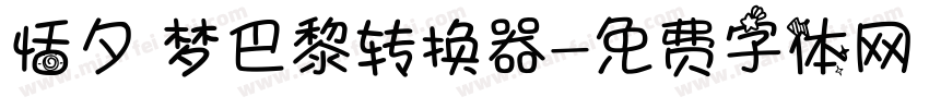 恬夕 梦巴黎转换器字体转换